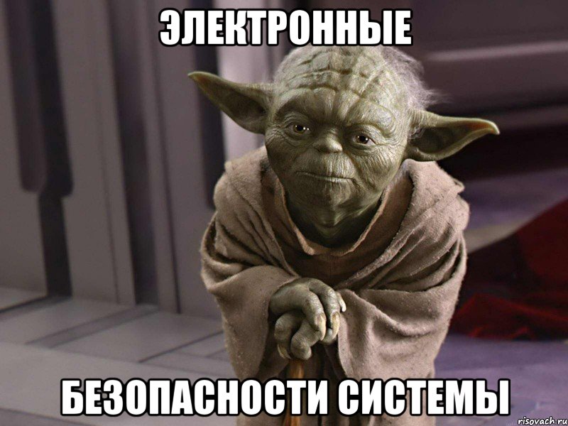 электронные безопасности системы