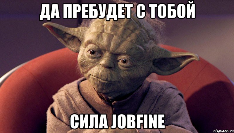да пребудет с тобой сила JobFine, Мем йода