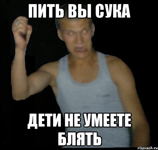 пить вы сука дети не умеете блять, Мем Макс Бен Ладен