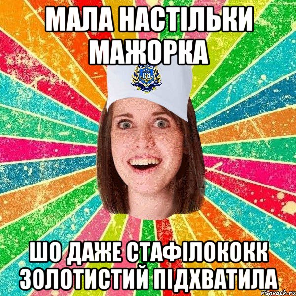 мала настільки мажорка шо даже стафілококк золотистий підхватила, Мем мала нму