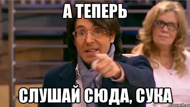 А теперь Слушай сюда, сука, Мем Андрей Малахов