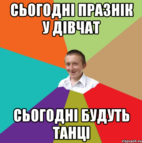 сьогодні празнік у дівчат сьогодні будуть танці, Мем  малый паца