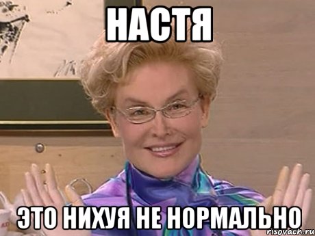 Настя Это нихуя не нормально, Мем Елена Малышева