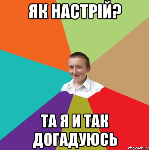 як настрій? та я и так догадуюсь, Мем  малый паца