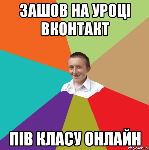 ЗАШОВ НА УРОЦІ ВКОНТАКТ ПІВ КЛАСУ ОНЛАЙН, Мем  малый паца