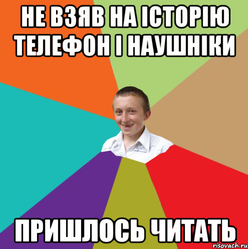 не взяв на історію телефон і наушніки пришлось читать, Мем  малый паца