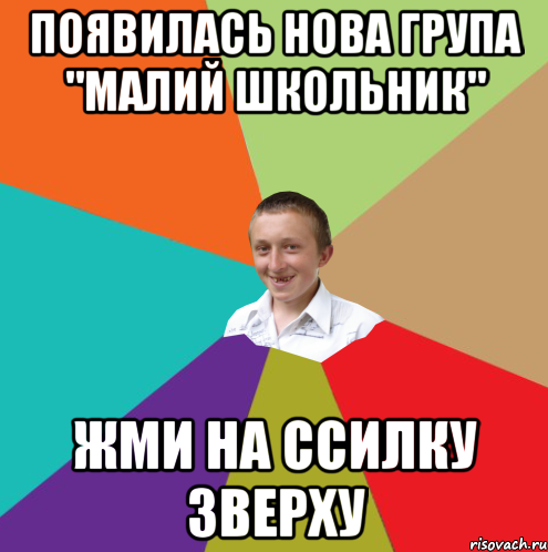 ПОЯВИЛАСЬ НОВА ГРУПА "МАЛИЙ ШКОЛЬНИК" ЖМИ НА ССИЛКУ ЗВЕРХУ, Мем  малый паца