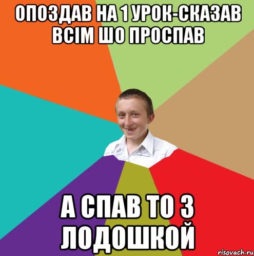 Опоздав на 1 урок-сказав всім шо проспав а спав то з лодошкой, Мем  малый паца