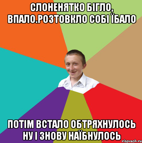 Слоненятко бігло, впало.Розтовкло собі їбало Потім встало обтряхнулось ну і знову наїбнулось, Мем  малый паца