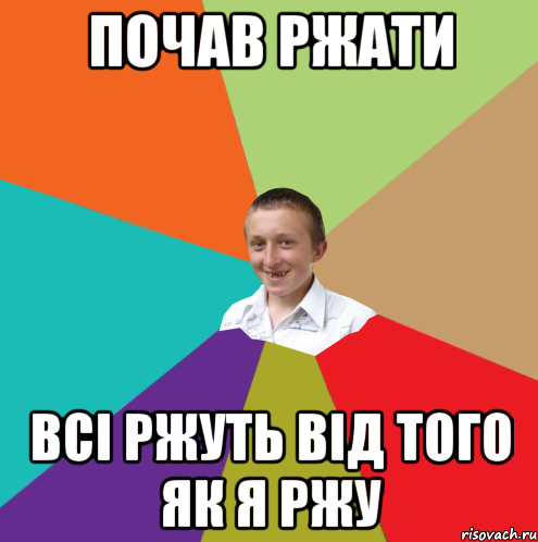 ПОЧАВ РЖАТИ ВСІ РЖУТЬ ВІД ТОГО ЯК Я РЖУ, Мем  малый паца