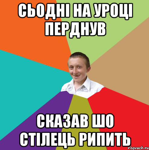 СЬОДНІ НА УРОЦІ ПЕРДНУВ СКАЗАВ ШО СТІЛЕЦЬ РИПИТЬ, Мем  малый паца