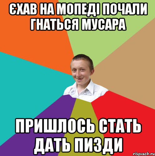 ЄХАВ НА МОПЕДІ ПОЧАЛИ ГНАТЬСЯ МУСАРА ПРИШЛОСЬ СТАТЬ ДАТЬ ПИЗДИ, Мем  малый паца