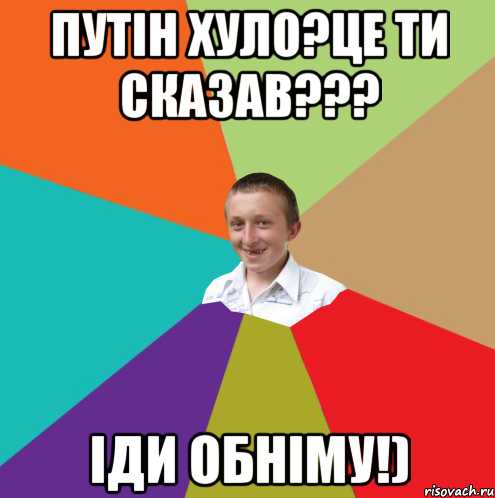 Путін хуло?це ти сказав??? Іди обніму!), Мем  малый паца