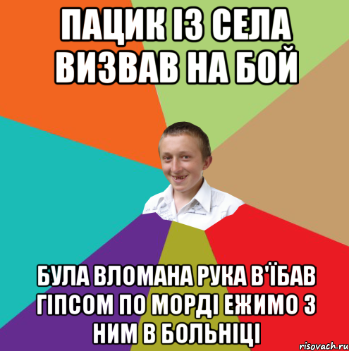 пацик із села визвав на бой була вломана рука в'їбав гіпсом по морді ежимо з ним в больніці, Мем  малый паца