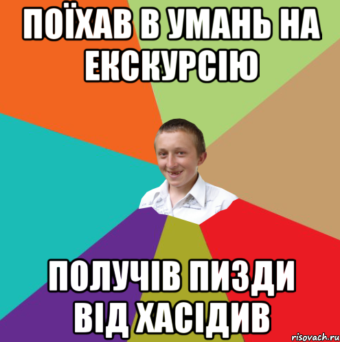 поїхав в Умань на екскурсію получів пизди від хасідив, Мем  малый паца