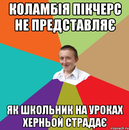 Коламбія пікчерс не представляє як школьник на уроках херньой страдає, Мем  малый паца