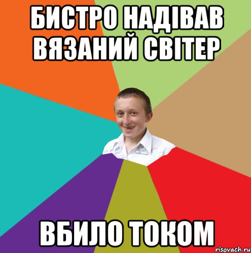 Бистро надівав вязаний світер вбило током, Мем  малый паца