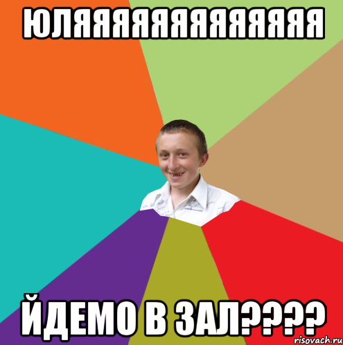 юляяяяяяяяяяяяя йдемо в зал????, Мем  малый паца