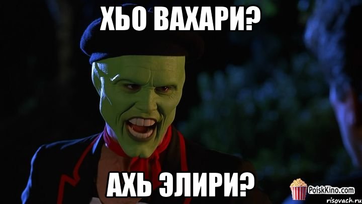 ХЬО ВАХАРИ? АХЬ ЭЛИРИ?, Мем маска