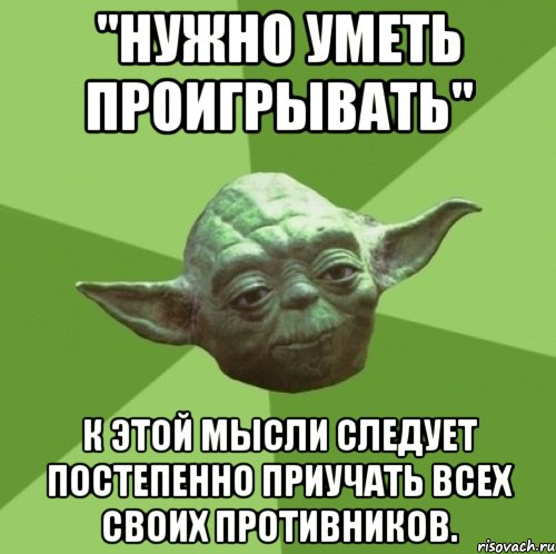 "Нужно уметь проигрывать" К этой мысли следует постепенно приучать всех своих противников., Мем Мастер Йода