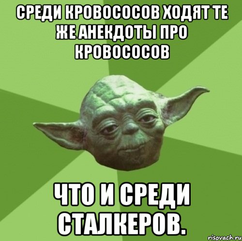 Среди кровососов ходят те же анекдоты про кровососов что и среди сталкеров., Мем Мастер Йода