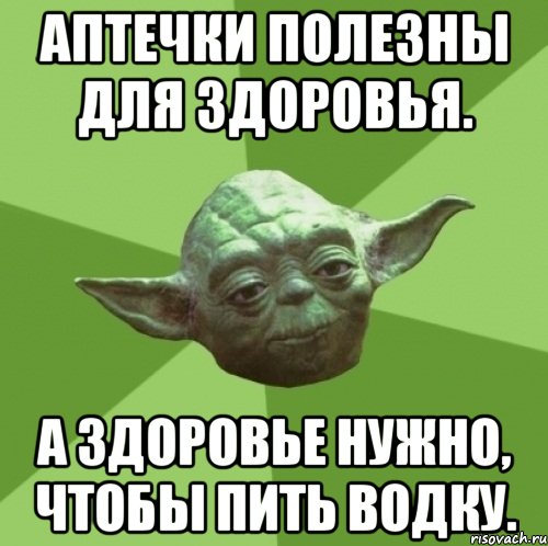 Аптечки полезны для здоровья. А здоровье нужно, чтобы пить водку., Мем Мастер Йода