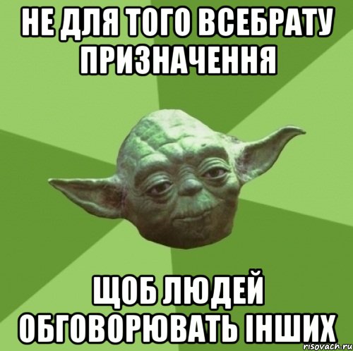 Не для того всебрату призначення щоб людей обговорювать інших, Мем Мастер Йода