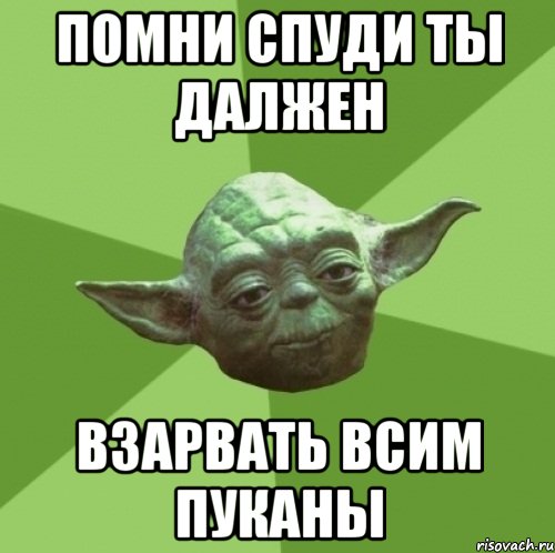 помни спуди ты далжен взарвать всим пуканы, Мем Мастер Йода