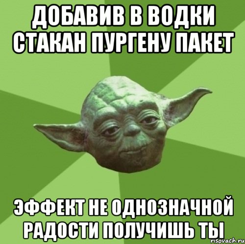 добавив в водки стакан пургену пакет эффект не однозначной радости получишь ты, Мем Мастер Йода