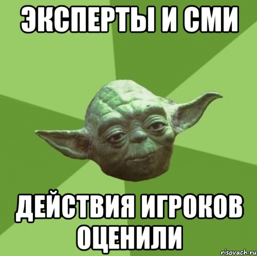 Эксперты и СМИ Действия игроков оценили, Мем Мастер Йода