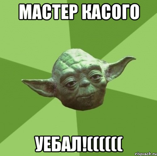 Мастер касого Уебал!((((((, Мем Мастер Йода