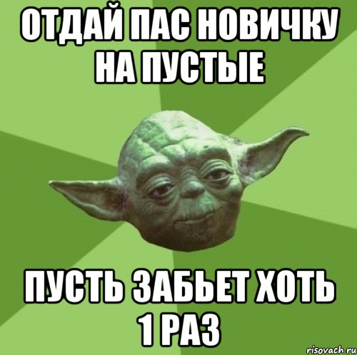 Отдай пас новичку на пустые пусть забьет хоть 1 раз, Мем Мастер Йода