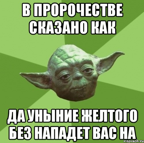 в пророчестве сказано как да уныние желтого без нападет вас на, Мем Мастер Йода