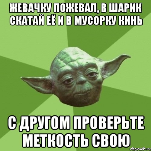 жевачку пожевал, в шарик скатай её и в мусорку кинь с другом проверьте меткость свою, Мем Мастер Йода