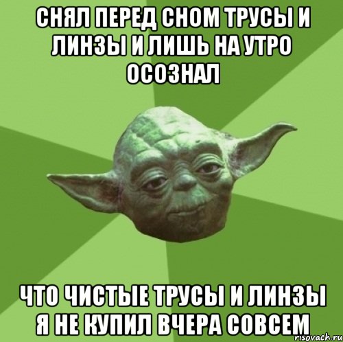 снял перед сном трусы и линзы и лишь на утро осознал что чистые трусы и линзы я не купил вчера совсем, Мем Мастер Йода