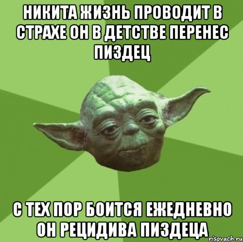 никита жизнь проводит в страхе он в детстве перенес пиздец с тех пор боится ежедневно он рецидива пиздеца, Мем Мастер Йода