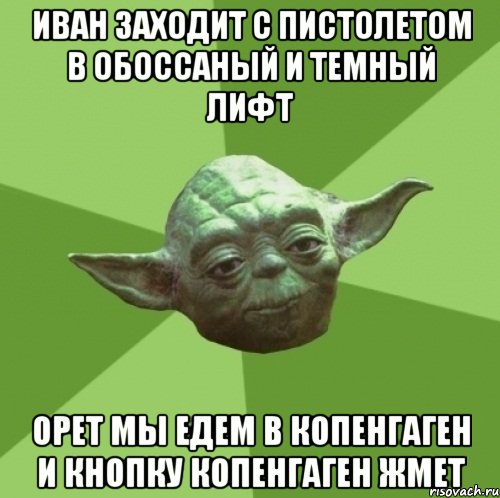 иван заходит с пистолетом в обоссаный и темный лифт орет мы едем в копенгаген и кнопку копенгаген жмет, Мем Мастер Йода