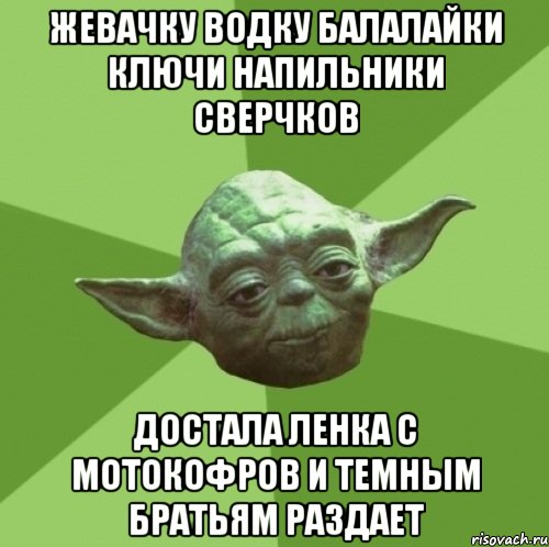 жевачку водку балалайки ключи напильники сверчков достала ленка с мотокофров и темным братьям раздает, Мем Мастер Йода