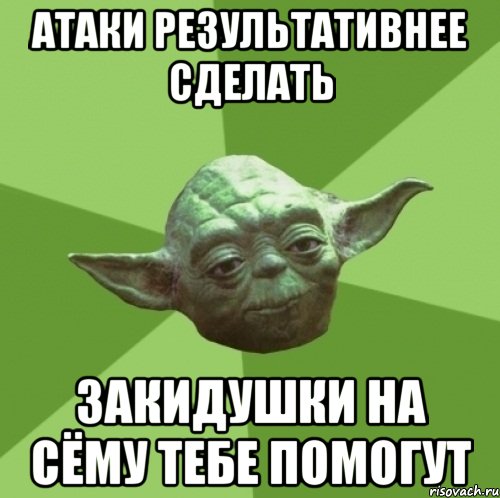 Атаки результативнее сделать Закидушки на Сёму тебе помогут, Мем Мастер Йода