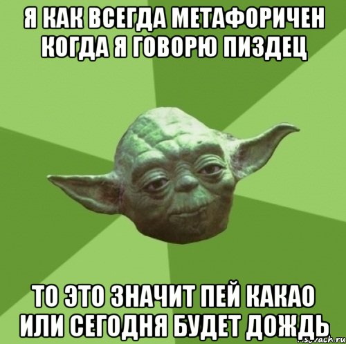 я как всегда метафоричен когда я говорю пиздец то это значит пей какао или сегодня будет дождь, Мем Мастер Йода