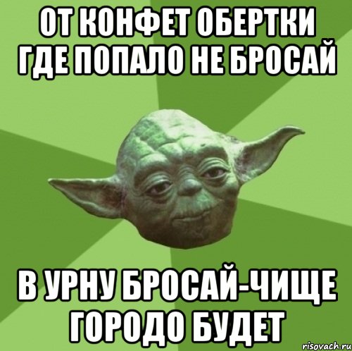 От конфет обертки где попало не бросай В урну бросай-чище городо будет, Мем Мастер Йода