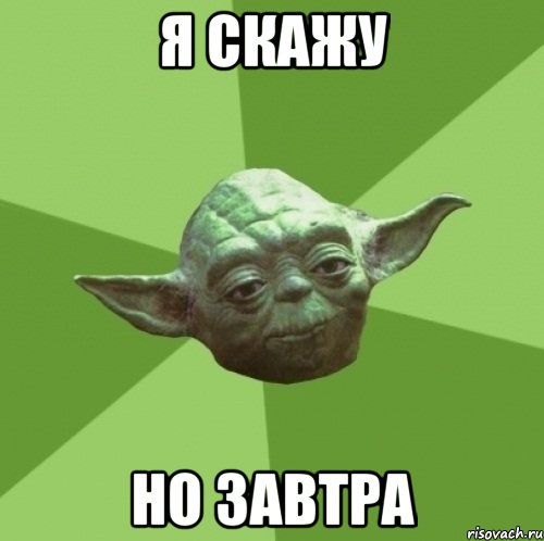 я скажу но завтра, Мем Мастер Йода