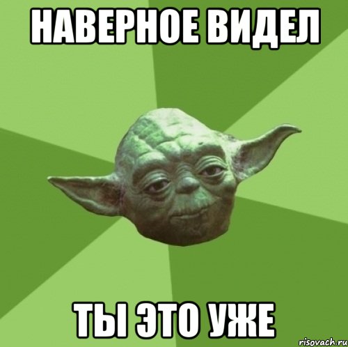 наверное видел ты это уже, Мем Мастер Йода