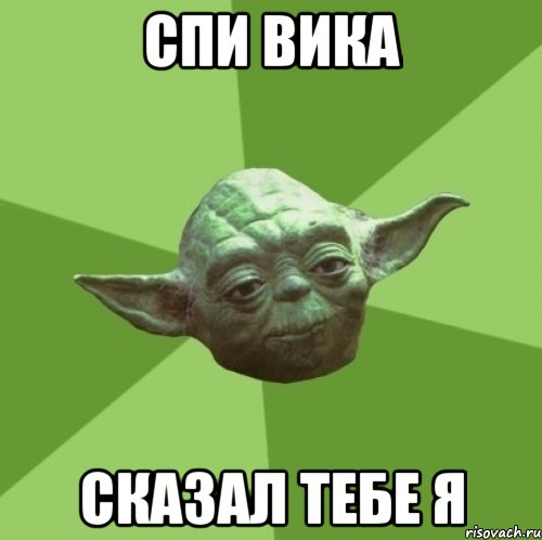 Спи Вика сказал тебе я, Мем Мастер Йода