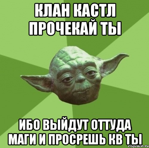 Клан кастл прочекай ты ибо выйдут оттуда маги и просрешь кв ты, Мем Мастер Йода
