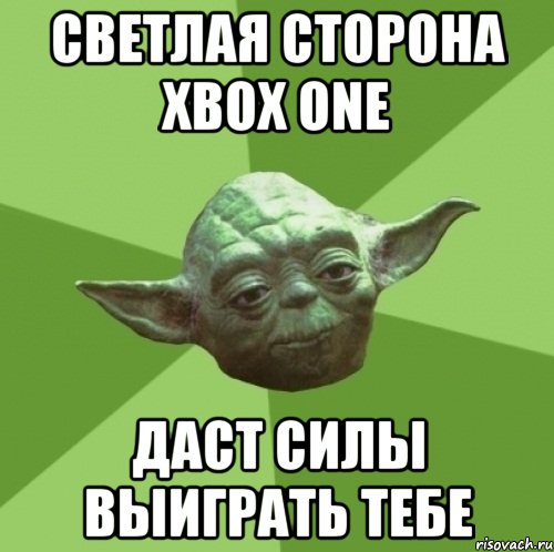 Светлая сторона Xbox One даст силы выиграть тебе, Мем Мастер Йода