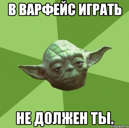 В варфейс играть Не должен ты., Мем Мастер Йода