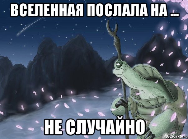 вселенная послала на ... не случайно, Мем Мастер Угвей