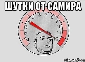 Шутки от Самира 