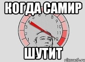 Когда самир Шутит, Мем MAXIMUM Петросян